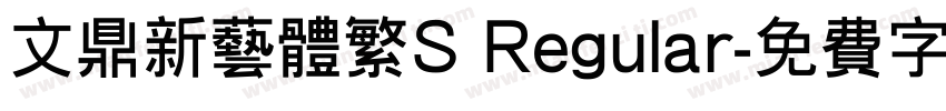 文鼎新艺体繁S Regular字体转换